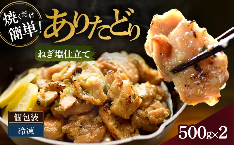 焼くだけ絶品！ありたどり旨み引き出すねぎ塩仕込み (500g×2P) 鶏肉 鶏 肉 お肉 ※配送不可:沖縄県、離島