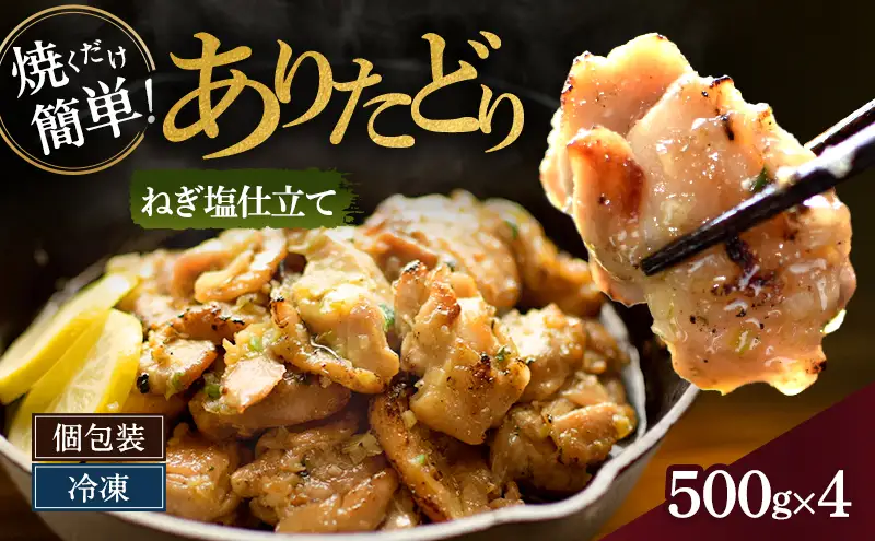 焼くだけ絶品！ありたどり旨み引き出すねぎ塩仕込み (500g×4P) 鶏肉 鶏 肉 お肉 ※配送不可:沖縄県、離島