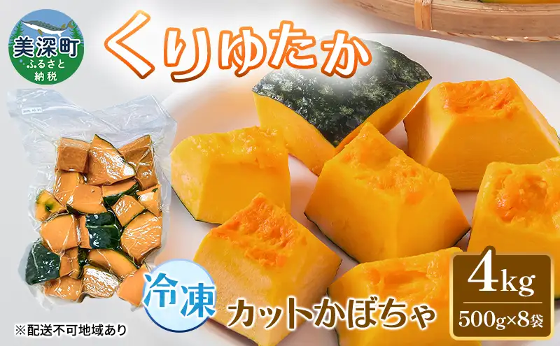 冷凍カットかぼちゃ「くりゆたか」 4kg(500g×8袋) カボチャ 南瓜 小分け 便利 国産 野菜  甘い お弁当 備蓄 カット済み スイーツ シチュー スープ パイ コロッケ 産地直送 北海道 美深町