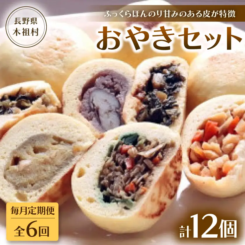 【毎月定期便】【ふっくらほんのり甘みのある皮が特徴】源流の里おやきセット全6回【配送不可地域：離島】【4074301】