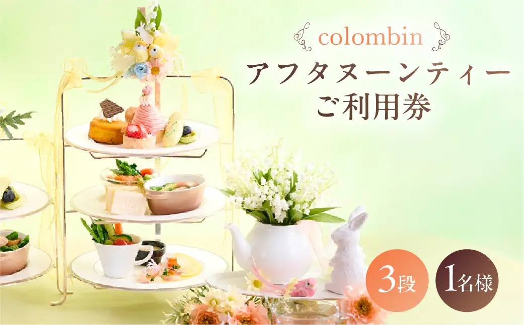 アフタヌーンティーセット（3段）ご利用券 1名様分 [コロンバン原宿サロン]【060004】