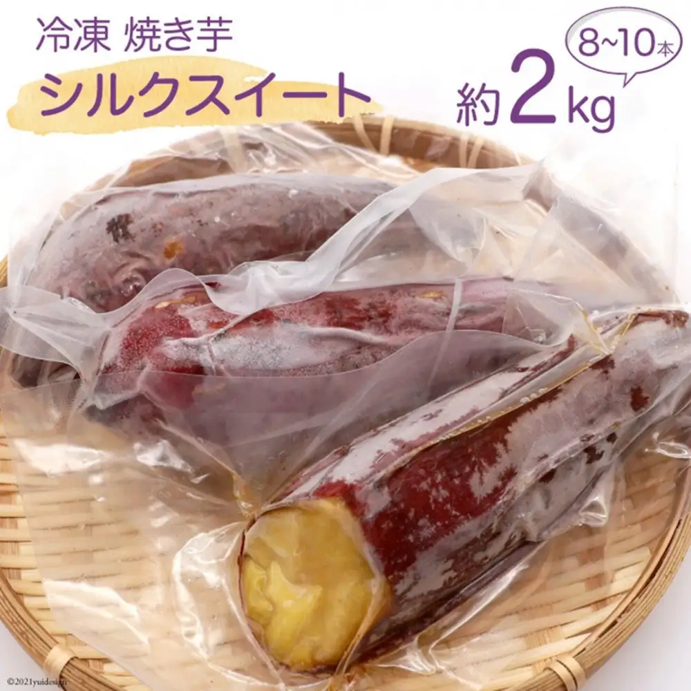 雲仙ブランド認定商品　冷凍焼き芋「シルクスイート」　約２kg