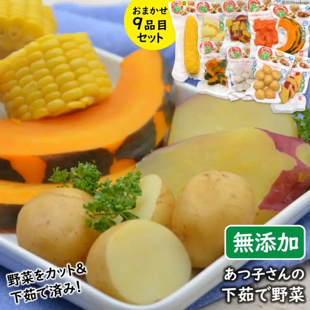 雲仙ブランド認定商品あつ子さんの下茹で野菜　９品目セット