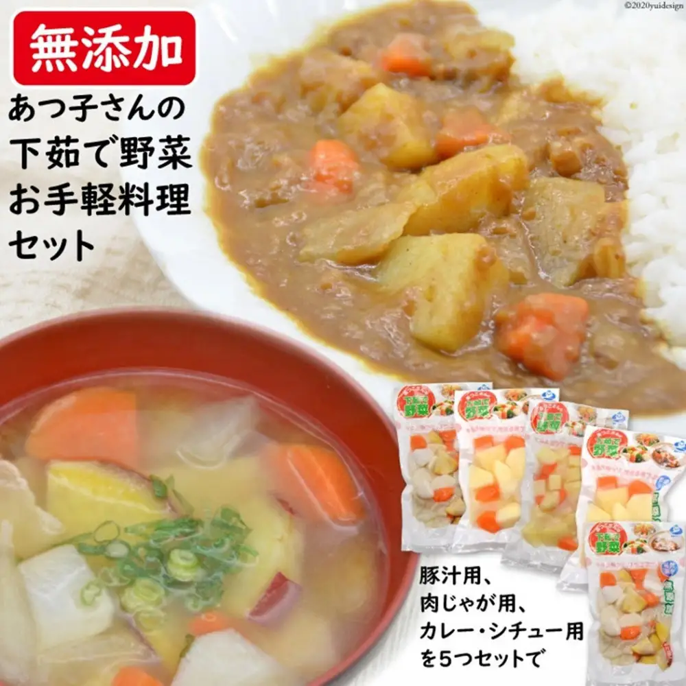 雲仙ブランド認定商品あつ子さんの下茹で野菜お手軽料理　計5個（3種）