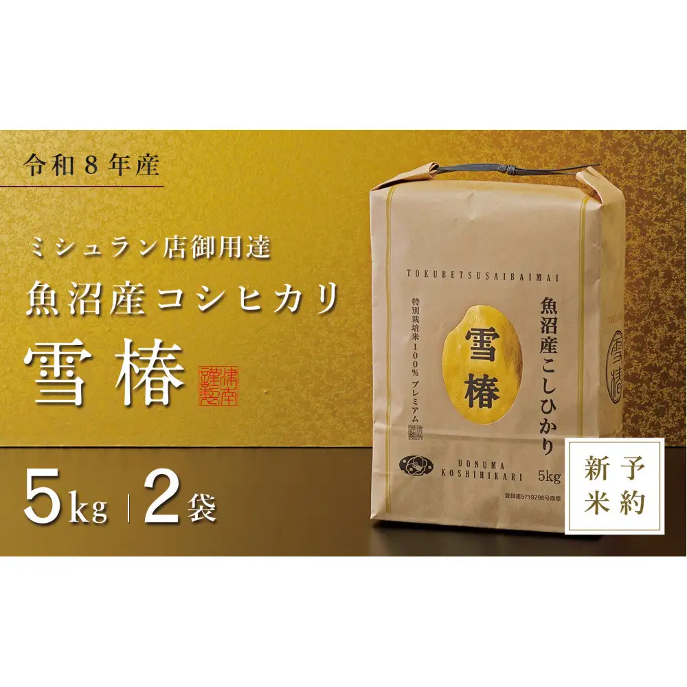 【令和8年産 コシヒカリ 先行予約】魚沼産コシヒカリ 雪椿 10kg(5kg×2袋) 特別栽培米