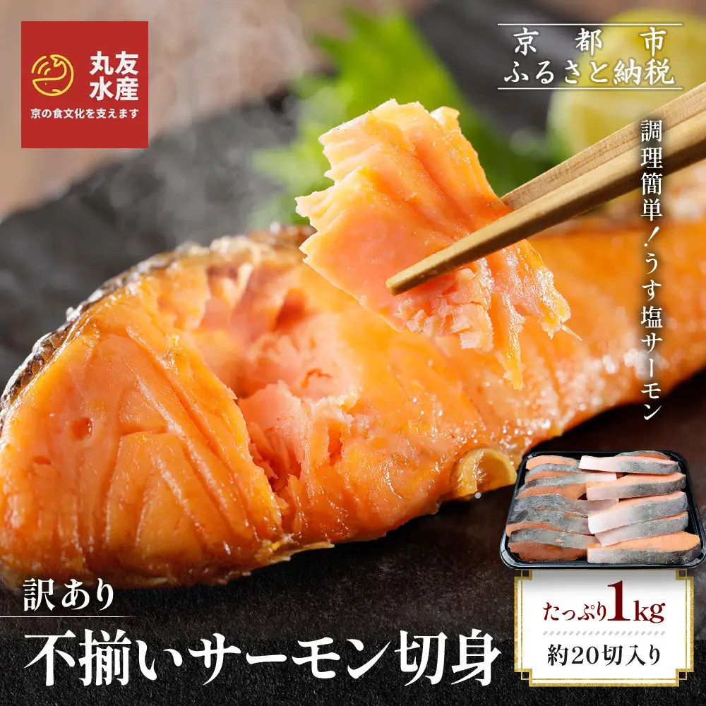 【丸友水産】訳あり 不揃いサーモン切身 1kg 約20切入り｜京都 サーモン チリ産