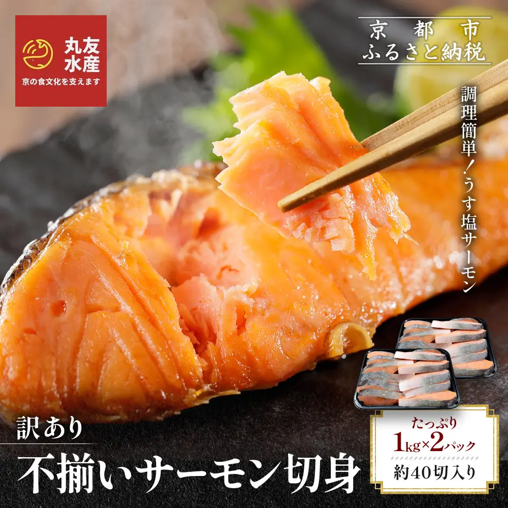 【丸友水産】訳あり 不揃いサーモン切身 1kg×2パック 約40切入り｜京都 サーモン チリ産