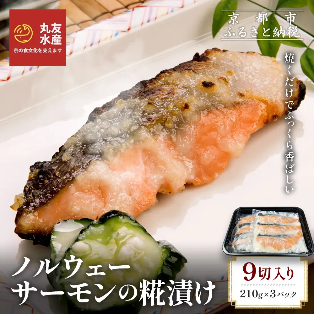 【丸友水産】ノルウェーサーモンの糀漬け 210g×3パック 計9切入り｜京都 ノルウェーサーモン 切身
