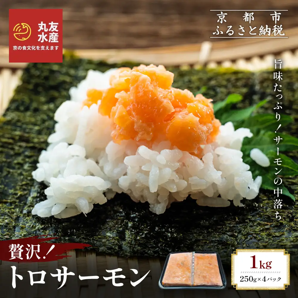 【丸友水産】トロサーモン 250g×4パック 計1kg｜京都 トロサーモン ノルウェー産