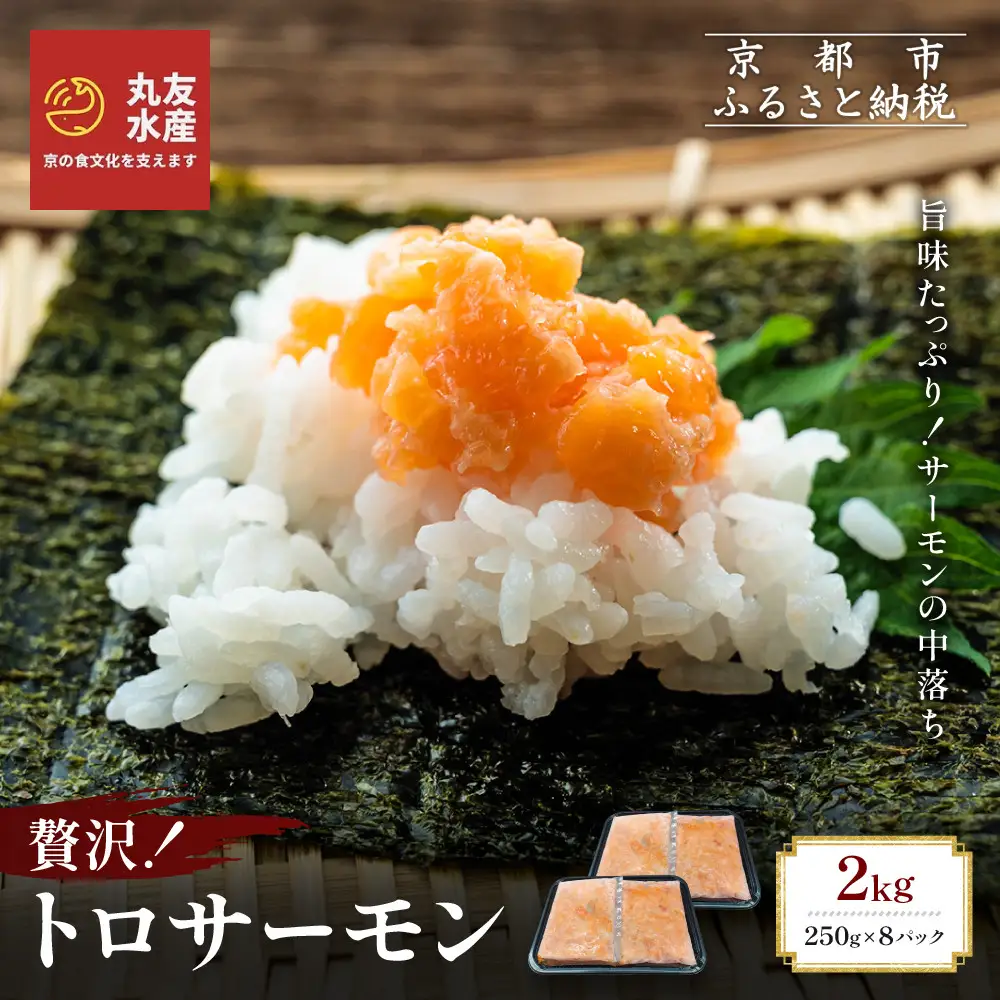【丸友水産】トロサーモン 250g×8パック 計2kg｜京都 トロサーモン ノルウェー産