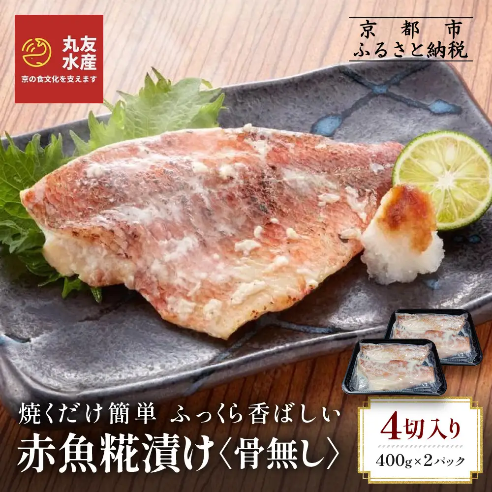 【丸友水産】ふっくら香ばしい赤魚糀漬け 骨なし 半身4切入り｜京都 卸売市場 塩麹漬け 人気セット