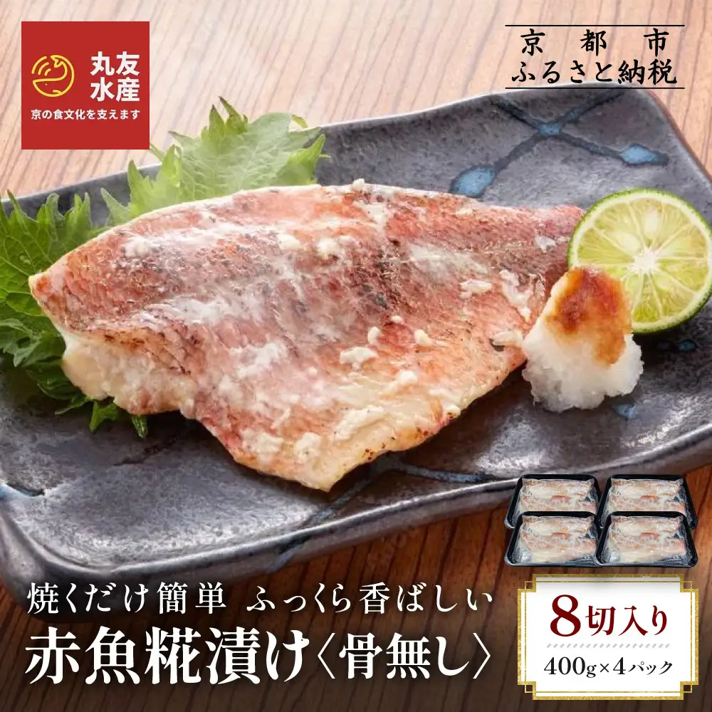 【丸友水産】ふっくら香ばしい赤魚糀漬け 骨なし 半身8切入り｜京都 卸売市場 塩麹漬け 人気セット