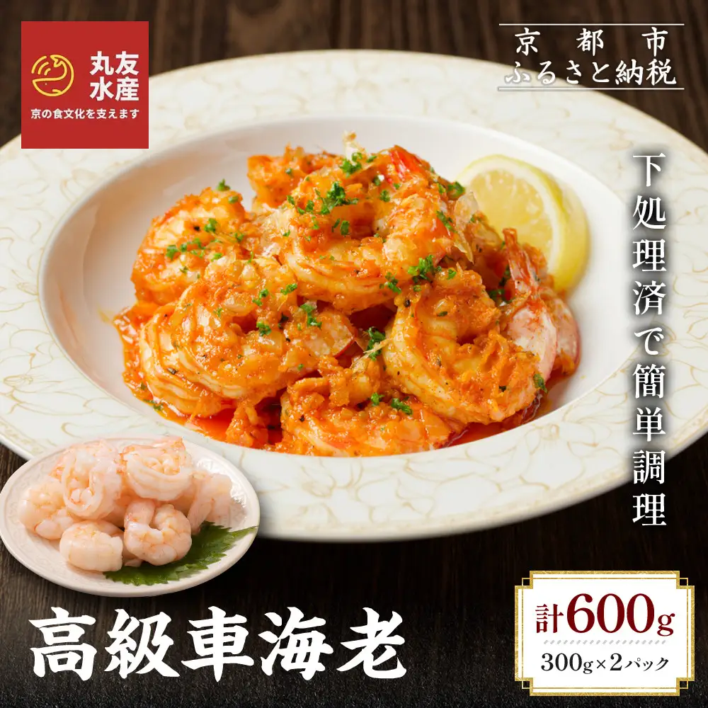【丸友水産】高級むき車海老 300g×2パック｜京都 中央卸売市場 むきエビ 贅沢 人気セット