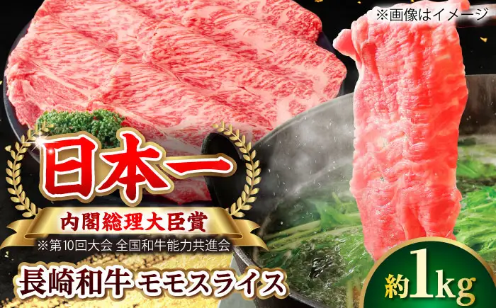 【大自然の贈り物！】長崎和牛 モモスライス 約1.0kg【ながさき西海農業協同組合】 [DBV011][DBV011]