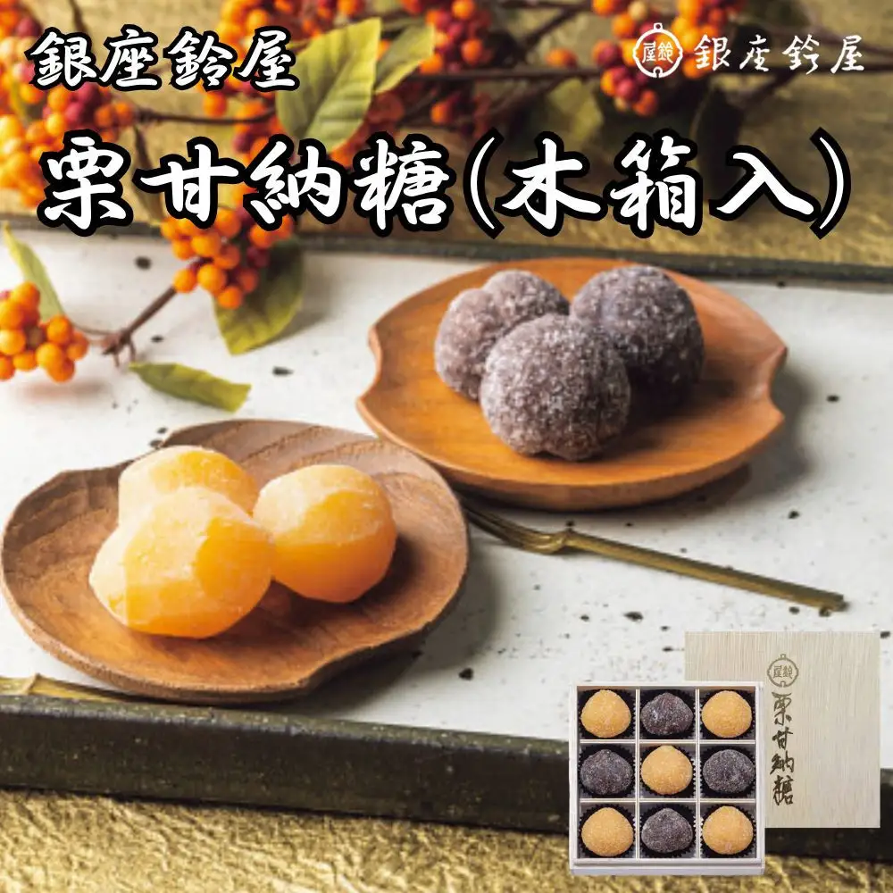 銀座鈴屋　栗甘納糖　9個（木箱入）