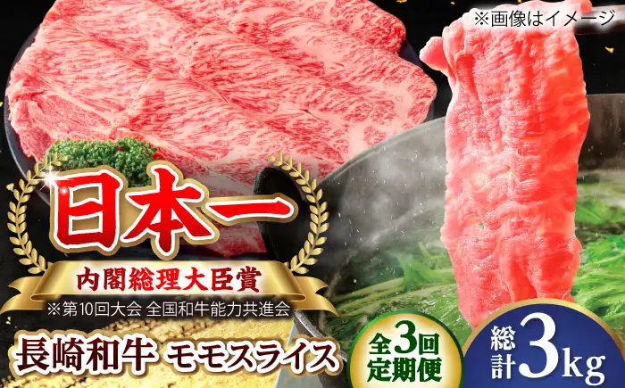 【全3回定期便】長崎和牛 モモスライス 総計3.0kg （約1.0kg/回）【ながさき西海農業協同組合】 [DBV023][DBV023]