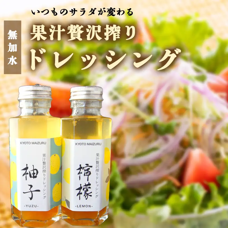 オイルドレッシング 2本セット ゆず レモン ドレッシング