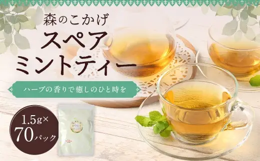スペアミントティー （ 森のこかげ ） 1.5g × 70パック スペアミント ハーブティー ノンカフェイン 香り リフレッシュ 料理活用 お茶 茶葉 飲料 常温 ハーブ