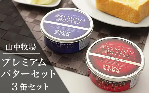 （３缶）山中牧場プレミアムバターセット（北海道赤井川村）