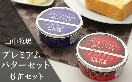 （６缶）山中牧場プレミアムバターセット（北海道赤井川村）