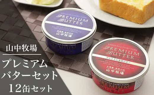 （１２缶）山中牧場プレミアムバターセット（北海道赤井川村）