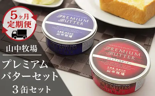 【５ヶ月定期配送】（毎月３缶）山中牧場プレミアムバターセット