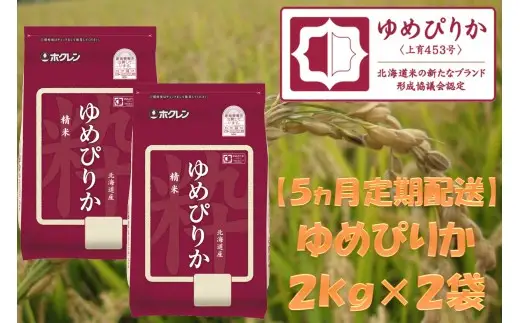 （精米４ｋｇ）【５ヶ月定期配送】ホクレンゆめぴりか