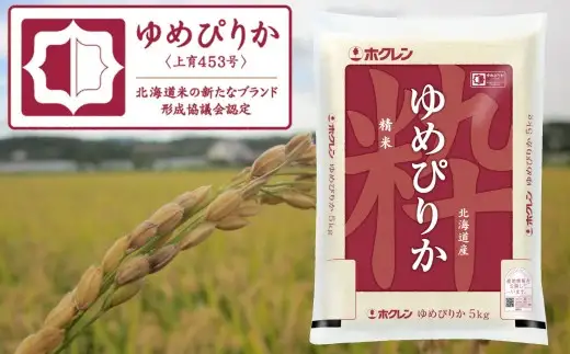 （精米５ｋｇ）ホクレンゆめぴりか