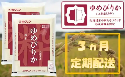 （精米１０ｋｇ）【３ヶ月定期配送】ホクレンゆめぴりか