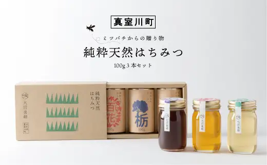 ・・ミツバチからの贈り物・・　　純粋天然はちみつ（100g）3本セット　◆OY015-1