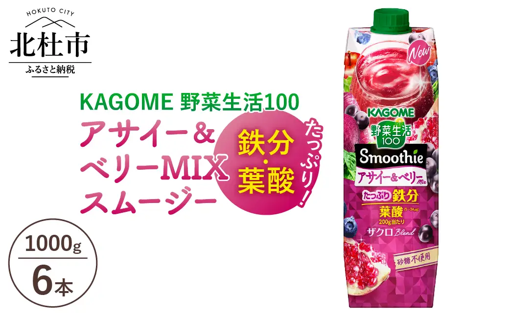 カゴメ 野菜生活100 スムージー アサイー&ベリーミックス 1000g 紙パック 6本入 [h172]