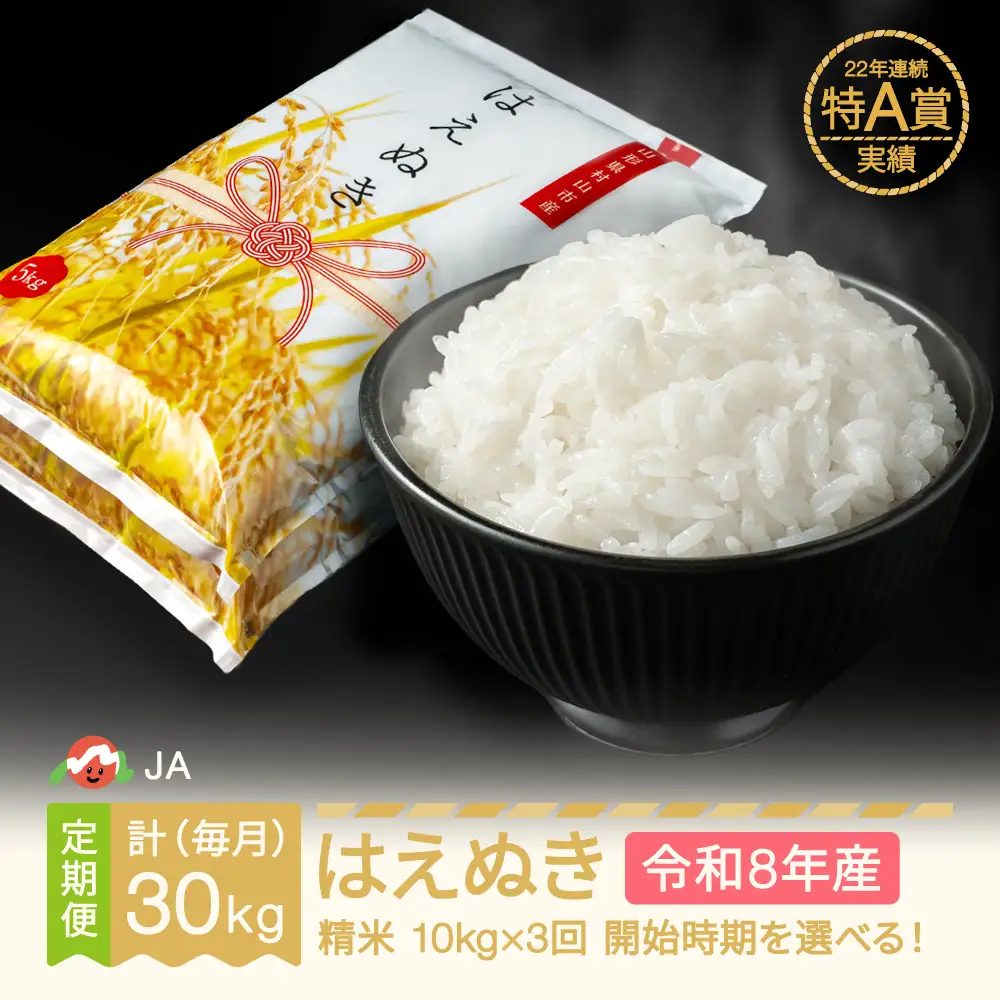 新米 令和8年産 はえぬき 精米 毎月定期便 ja-haxxb10_tm