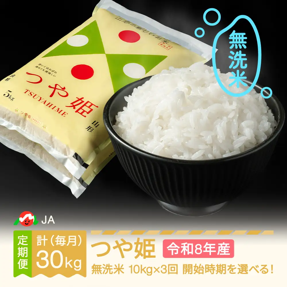 新米 令和8年産 つや姫 無洗米 毎月定期便 ja-tsmxb10_tm