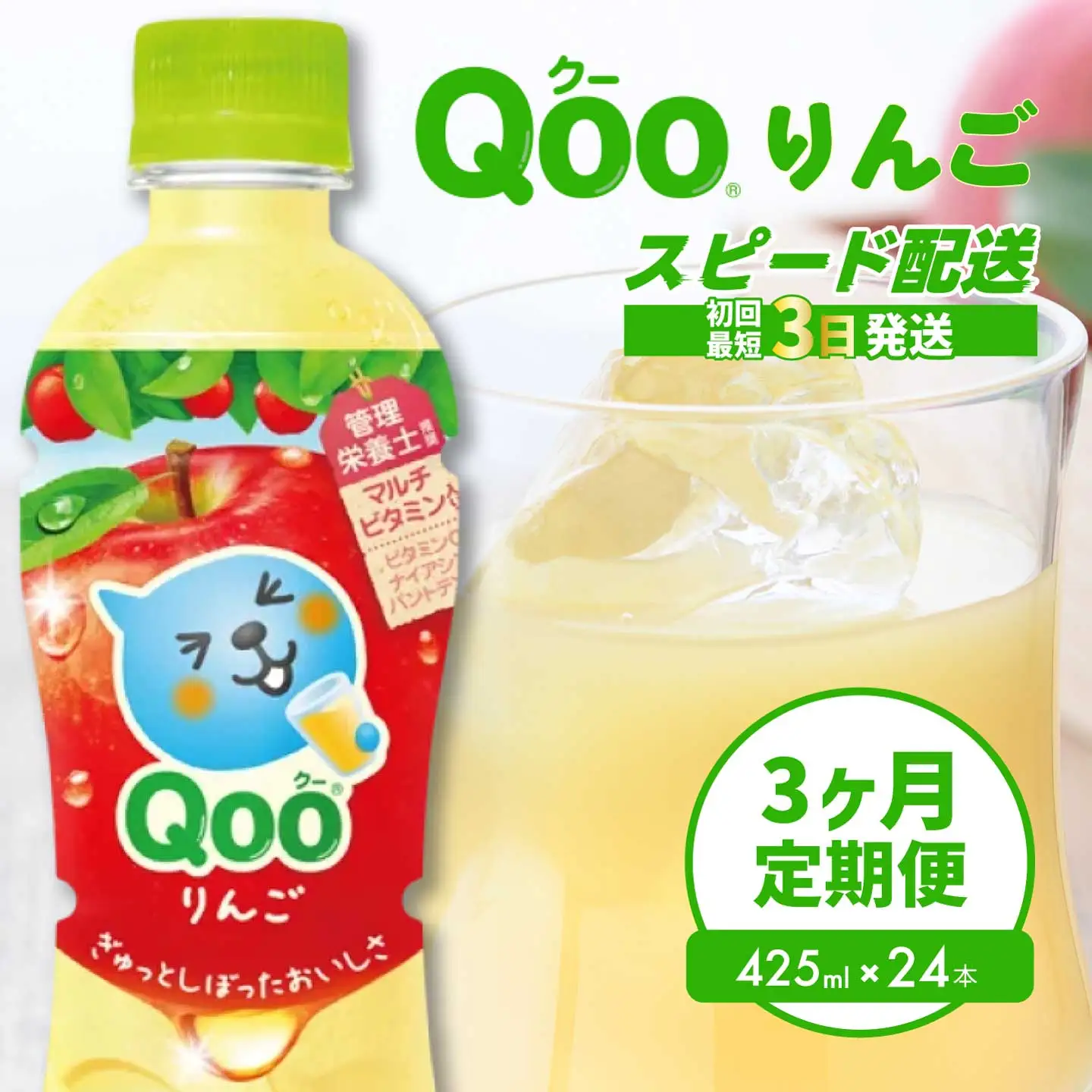 【3か月定期便】ミニッツメイド クー りんご PET 425ml 24本（1ケース） 3回お届け 最短3日で発送 合成着色料不使用 水分補給 果実飲料 アップル味 飲料 箱買い まとめ買い 014122