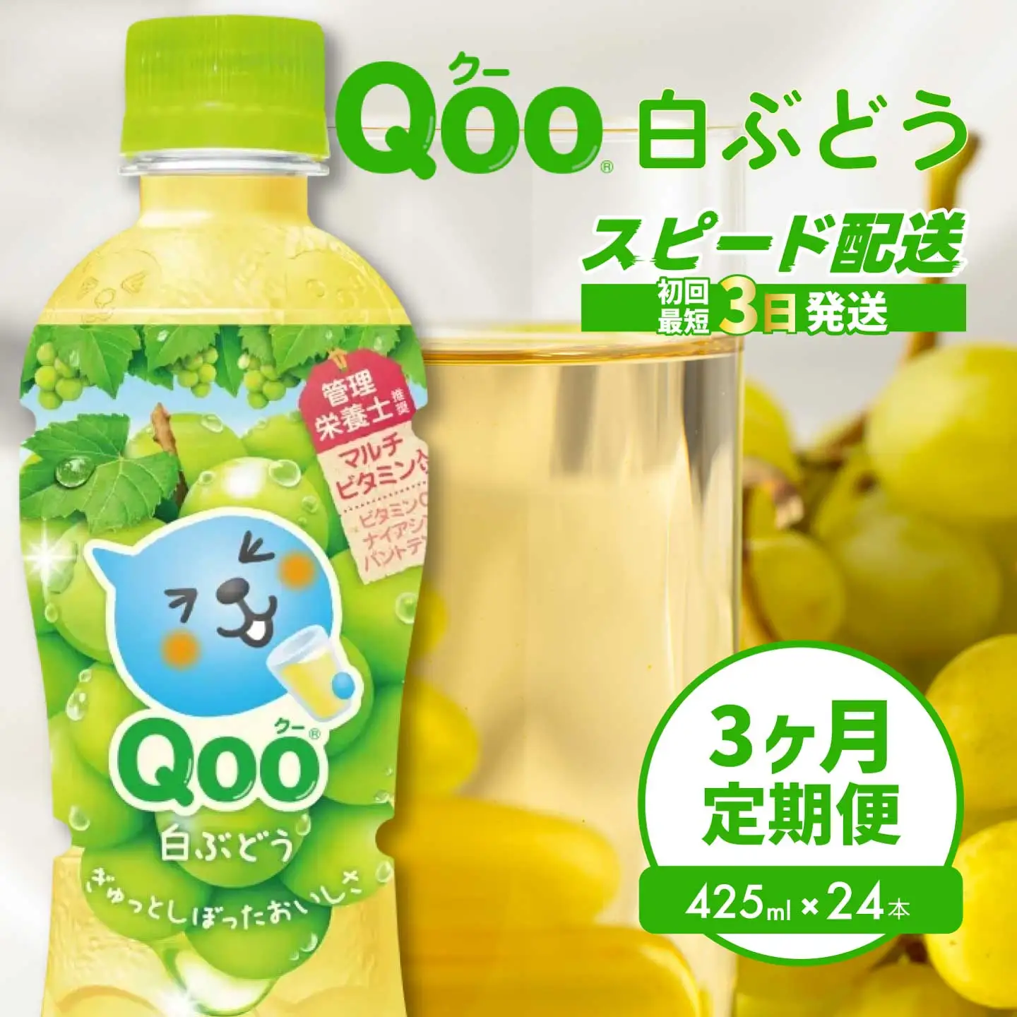 【3か月定期便】ミニッツメイド クー 白ぶどう PET 425ml 24本（1ケース）3回お届け 最短3日で発送 合成着色料不使用 水分補給 果実飲料 白ぶどう味 飲料 箱買い まとめ買い  014123