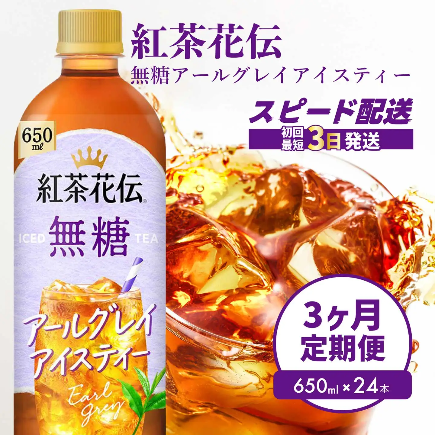 【3か月定期便】紅茶花伝 無糖アールグレイアイスティー 650PET×24本 3回お届け 最短3日発送 ドリンク 飲料 紅茶 お茶 箱買い まとめ買い 広島県 三原市 014124