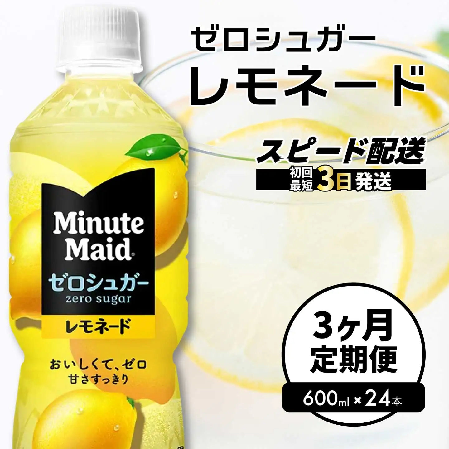【3か月定期便】ミニッツメイド ゼロシュガーレモネード 600ml PET×24本 3回お届け 最短3日発送 ドリンク 飲料 レモネード 箱買い まとめ買い 広島県 三原市 014125