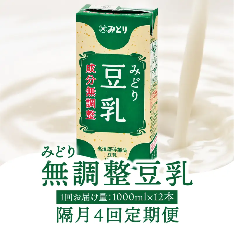 【隔月配送】みどり豆乳 成分無調整 1000ml×6入×2ケース（計12本） 隔月4回お届け定期便 T10089