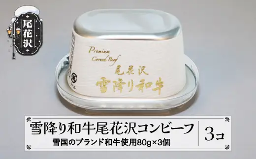 雪降り和牛尾花沢 コンビーフ 80g 3缶セット ss-pryoc3