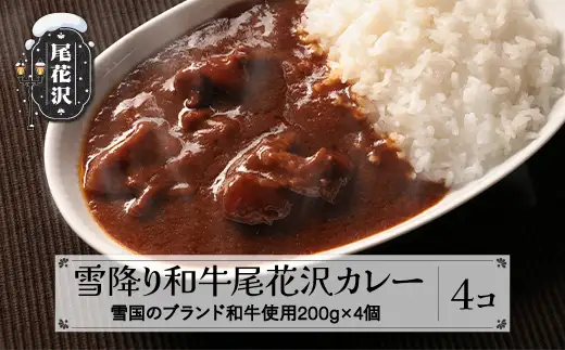 雪降り和牛尾花沢 カレー 4個セット ss-rtyok4