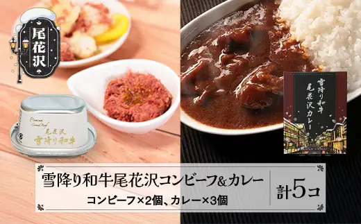 雪降り和牛尾花沢 コンビーフ 2缶 カレー3個 セットss-yosck5