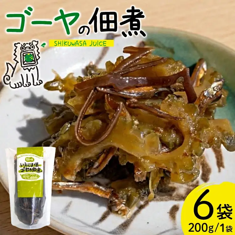 ゴーヤ 沖縄 ゴーヤの佃煮 200g 6個 いえじま便 [NOGU's 沖縄県 伊江村 ie47bde420014]