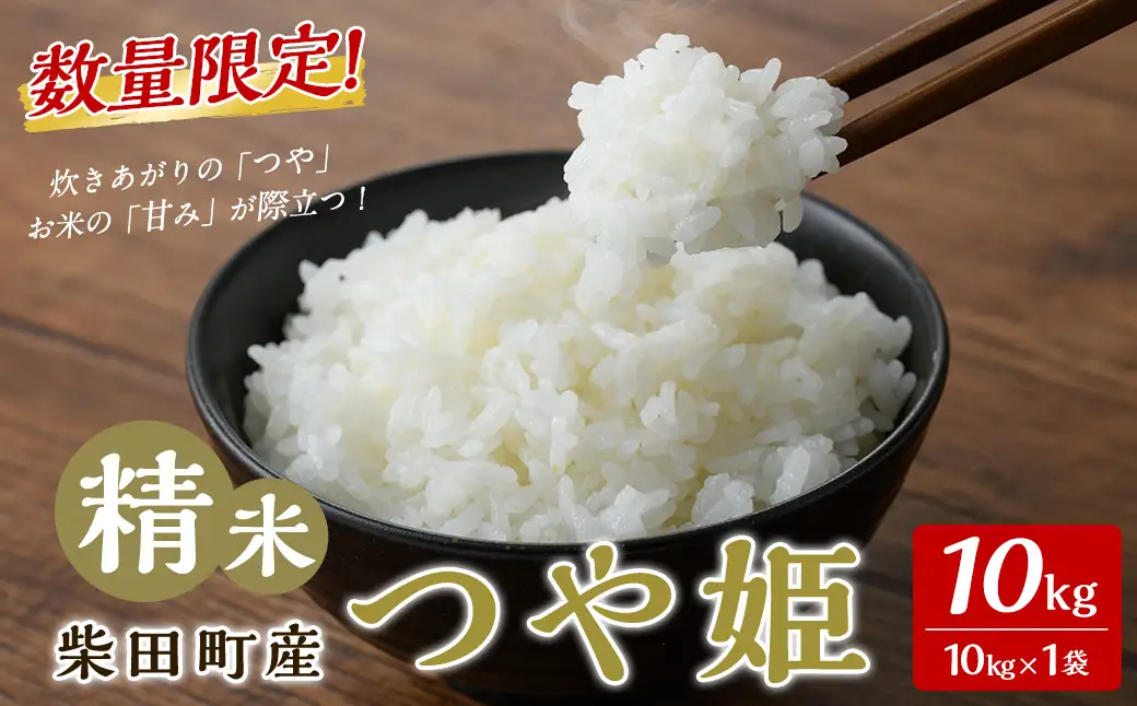 【令和7年産】つや姫 精米 10kg 柴田町産 数量限定 お米 おこめ 米 コメ ご飯 ごはん おにぎり お弁当 【加藤農園】sh142