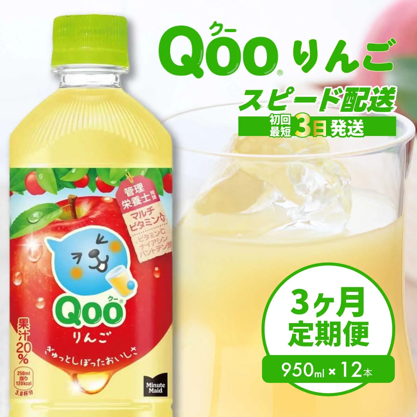 【3か月定期便】ミニッツメイド クー りんご PET 950ml 12本（1ケース）3回お届け 最短3日で発送　合成着色料不使用 水分補給 果実飲料 アップル味 飲料 箱買い まとめ買い 014127