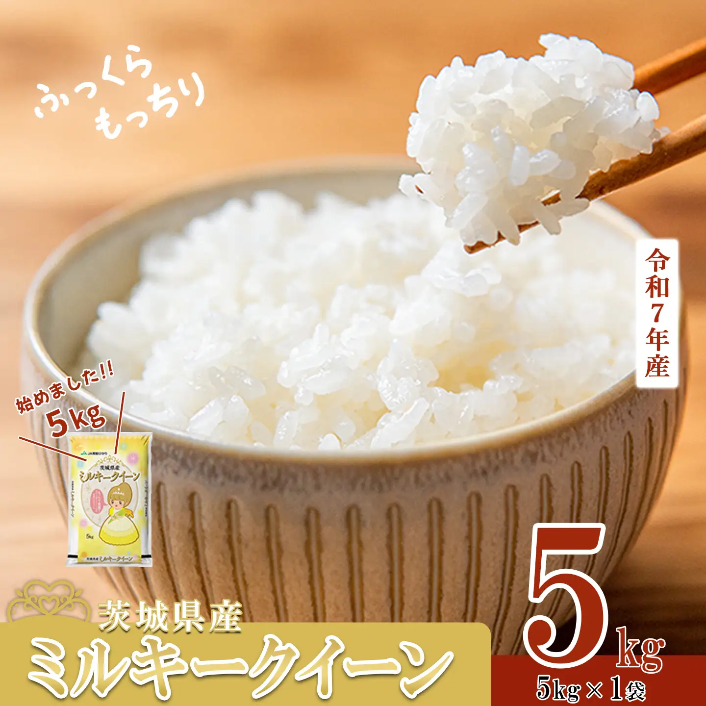 米 精米 7月発送 R7年産 ミルキークイーン 5kg