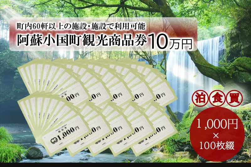 【ASOおぐに観光協会】阿蘇 小国町 観光商品券 1000円×100枚 10万円 十万円 現地引き取り 杖立温泉 わいた温泉郷 湯けむり 蒸し湯 ジャージー牛乳 小国杉 旅行 観光 宿泊 飲食 お買い物 お土産 商品券 宿泊券 1000円券 100枚 現地払い利用 地域振興 旅行支援