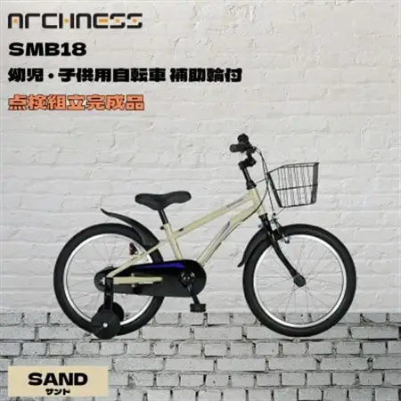 【点検組立完成品】幼児子供用自転車 18インチ SCHELMOO-B18 サンド【配送不可地域：離島】【1728254】