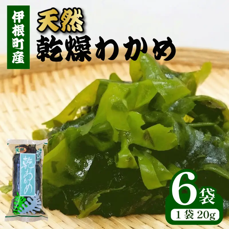 天然 乾燥わかめ 計120g 20g×6袋 わかめ
