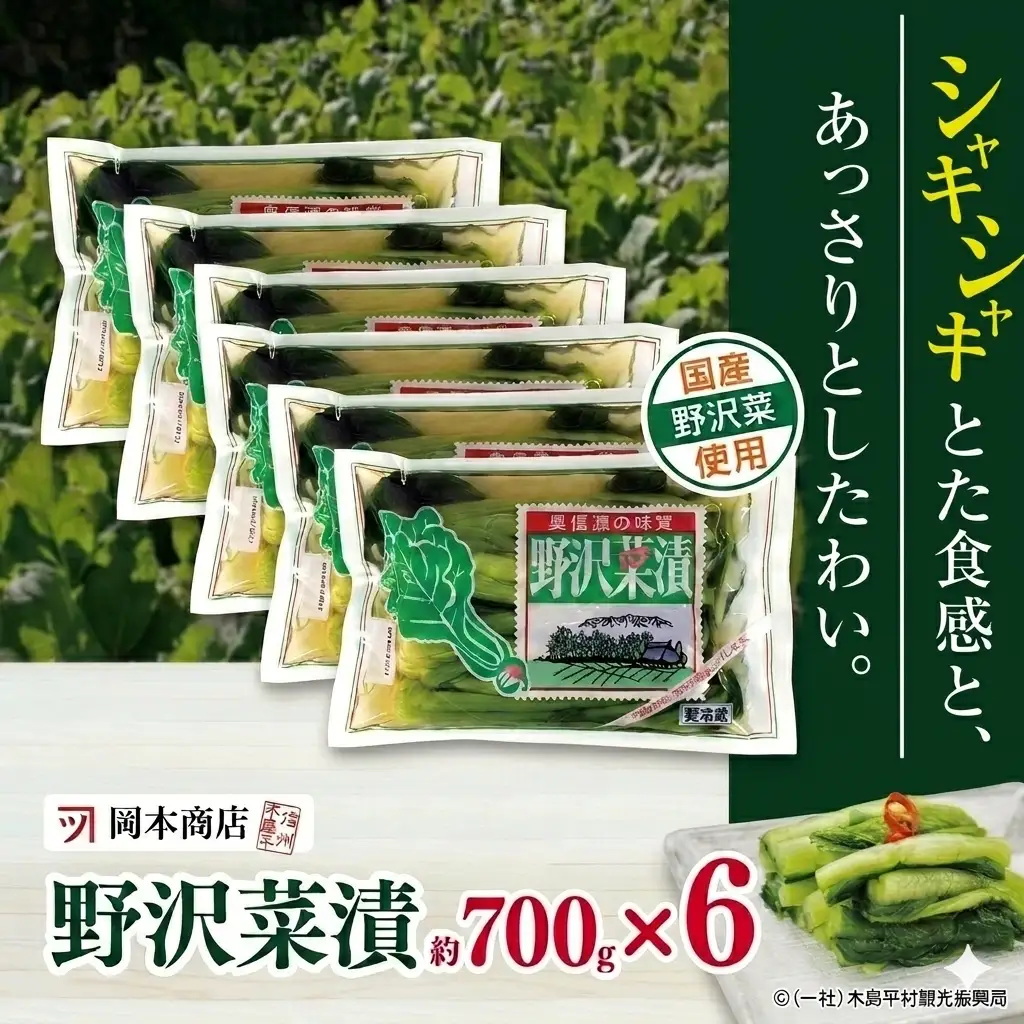 【漬物】【野沢菜漬】 岡本商店の野沢菜漬 約700g×6（冷蔵）｜ 漬物 野沢菜漬け 野沢菜 長野県 木島平村 信州