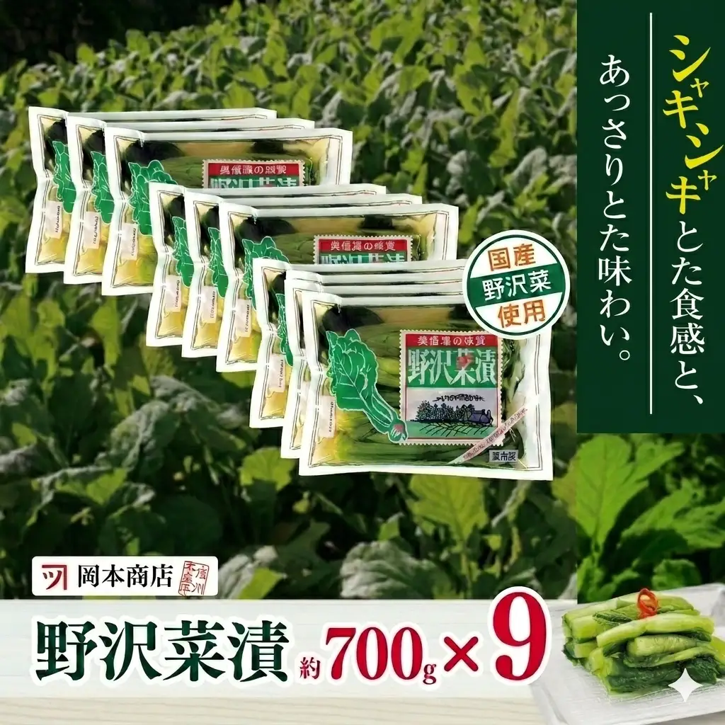 【漬物】【野沢菜漬】 岡本商店の野沢菜漬 約700g×9（冷蔵）｜ 漬物 野沢菜漬け 野沢菜 長野県 木島平村 信州